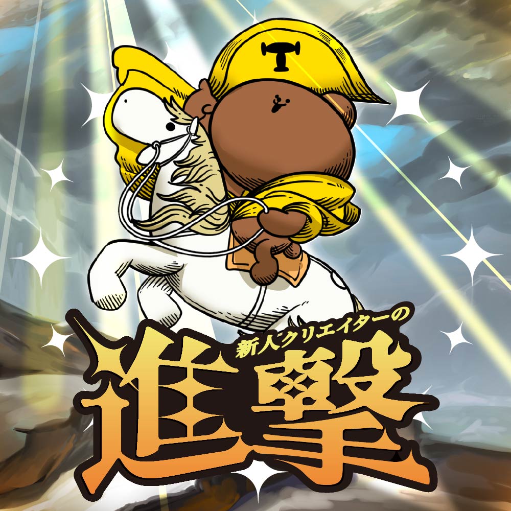 進撃
